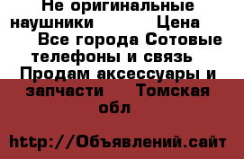 Не оригинальные наушники iPhone › Цена ­ 150 - Все города Сотовые телефоны и связь » Продам аксессуары и запчасти   . Томская обл.